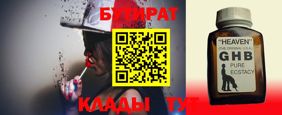 БУТИРАТ Butirat Псков