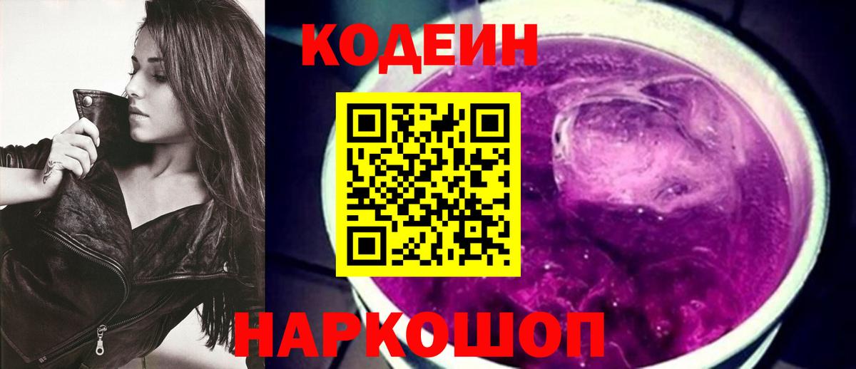 Псков  Кодеиновый сироп Lean Purple Drank  Вход с VPN  Codein Purple Drank 